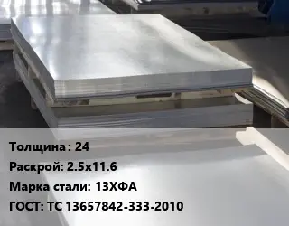 Лист горячекатаный 24 2.5х11.6 Сталь: 13ХФА ГОСТ: ТС 13657842-333-2010